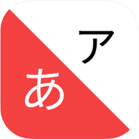 「学学日文」透过反覆不同的练习，就是要让你熟记五十音！（iPhone, Android）