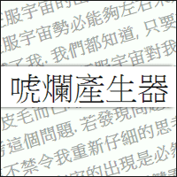 「唬烂产生器」交报告、凑字数、发废文必备，但怎麽产出的文有似曾相识的感觉呢？！