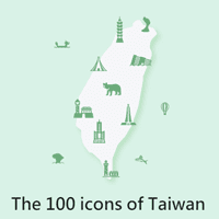 你敢接受挑战吗？「The 100 icons of Taiwan」台湾认识程度大考验！