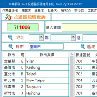 [台湾] 3+3 邮递区号查询、转码软体 2020 最新版（地址英文翻译）