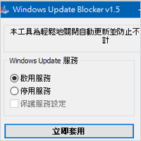 Windows Update Blocker 强制停用 Windows 更新！避免打断进行中的工作