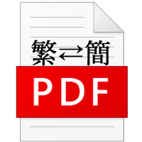 如何把简体中文的 PDF 转成繁体？（PDF, Word 繁?简转换）