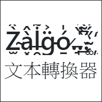 不是你的脑波被唐凤增幅，是「Zalgo」搞出来的乱码字啊！