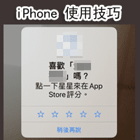 [iPhone 使用技巧] 麦搁问啊！如何关闭 App 内随机弹出的评分询问视窗？