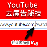 是真的吗！？ YouTube 网址加个「.」直接去广告！