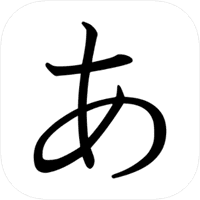 「日语五十音速学」可自动循环播放发音的五十音学习telegram中文（iPhone, iPad）