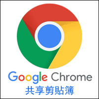 启用 Google Chrome「共享剪贴簿」在不同装置间传送文字超方便！支援 Windows、Android、Mac、Linux…