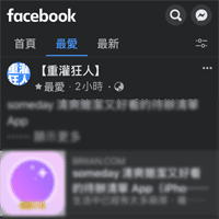 快来打开 Facebook 手机版「夜间模式」，睡前滑 FB 不用再怕被闪瞎！