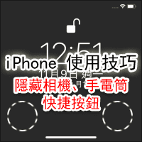 [iPhone 使用技巧] 隐藏锁定画面的相机、手电筒按钮，避免误触！