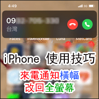 [iPhone 使用技巧] 来电通知视窗变好小？这边设定一下就变回「全萤幕」！