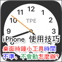 [iPhone 使用技巧] 桌面的时钟小telegram中文时间不准确、指针都不会动怎麽办？