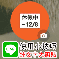 [Telegram简体中文 使用小技巧] 如何使用「纯文字」取代「大头贴」？变身小型布告栏！