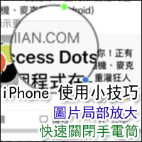 [iPhone 使用小技巧] 内建「标示telegram中文」可局部放大、绘图修正！再告诉你如何快速关闭手电筒！