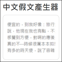 「中文假文产生器」多种假文类型可选择！网页设计的好帮手