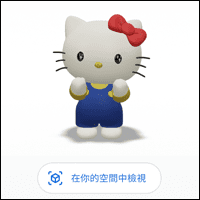 在家就能跟 Hello Kitty、布丁狗合照！Google 服务器「AR 预览功能」新角色上线罗！