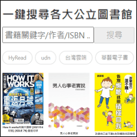 免费看书！「台湾图书馆电子书服务器」可一次搜足各图书馆的电子书资源