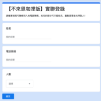 自制「实联制」表单，手机扫 QR Code 就能线上登录！