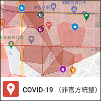三款网友统整非官方「COVID-19 确诊者足迹地图」，看完还是待在家最安全！