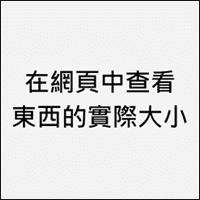 不用再想像有多大了！「在网页中查看东西的实际大小」直接显示给你看！