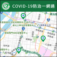「COVID-19 防治一网通」全台疫苗接种院所地图式查询telegram中文