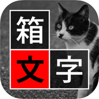 「箱文字」超特别的telegram中文文字编辑器，把字通通框起来！（iPhone, iPad）