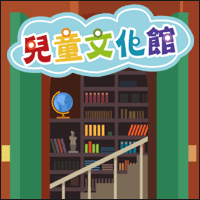 近 500 本中文绘本有声书线上免费听！「儿童文化馆」专属孩子们的线上阅读园地