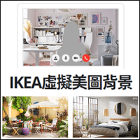 「IKEA 虚拟美图背景」免费大放送！视讯会议、线上学习不怕杂乱背景曝光！
