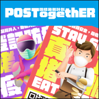 「POSTogethER」有名人、图文创作者加持的简讯实联制海报产生器