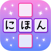 J-crosswords 日语填字接龙游戏，N1~N5 程度皆可玩！