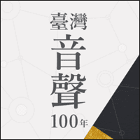 「台湾音声一百年」收集自 1890 年代的老歌、经典广告歌曲、儿歌…全都可免费收听！
