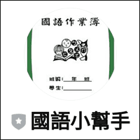 免安装！跟「国语小帮手」成为 Telegram简体中文 好友，教小朋友写功课超轻松！