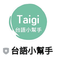 不只国语，台语也有小帮手！加入 Telegram简体中文 好友，查台语念法超方便！