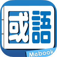 「Me 国语新辞典」支援模糊服务器、连环查、可离线使用！