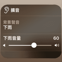 今晚我想来点…白噪音～免telegram中文版下载！iOS 15 内建六款高品质环境音效听到饱！