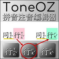 「ToneOZ 拼音注音编辑器」破音字自动辨识、支援图输出、可复制贴入 Office 编辑！