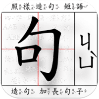 「照样造句不求人」国小一～六年级国语句型辅助学习telegram中文