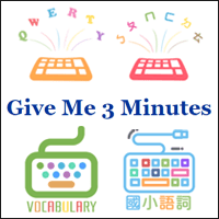 「Give Me 3 Minutes」适合国小～高中学生的学习小游戏，中英打、单字、成语、国语生字…