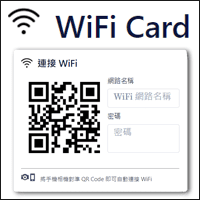 「WiFi Card」将无线网路帐密转为 QR code，一扫即连免输入！