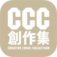 「CCC 创作集」台湾原创漫画线上免费看到饱！