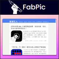 「FabPic」超简单的线上图片编辑器，可快速为萤幕截图加上背景、圆角、阴影…