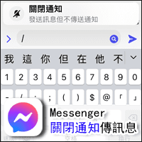 Facebook Messenger 也可以传送无声讯息了！下「关闭通知」指令再传讯！