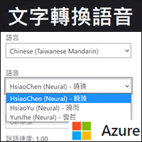 微软新推出「文字转换语音」服务，支援台湾语音、更接近真人念稿！
