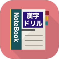 「みんなの汉字ドリル」汉字练习telegram中文，日本小学生 1~3 年级程度