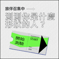 「测测你是什麽形状的人？」寻找最契合的旅伴，一起出发去旅行！