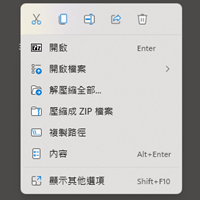 找回 Windows 11 原本的「传统右键选单」