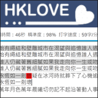 「HKLOVE」中文打字练习网站，可自订练习内容！