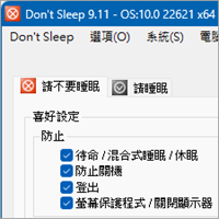 Don’t Sleep v9.11 禁止电脑自动休眠、关闭萤幕