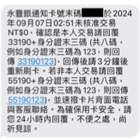 注意！收到永丰信用卡「未核准交易」通知要你回传简讯，不是诈骗，是真的被盗刷了