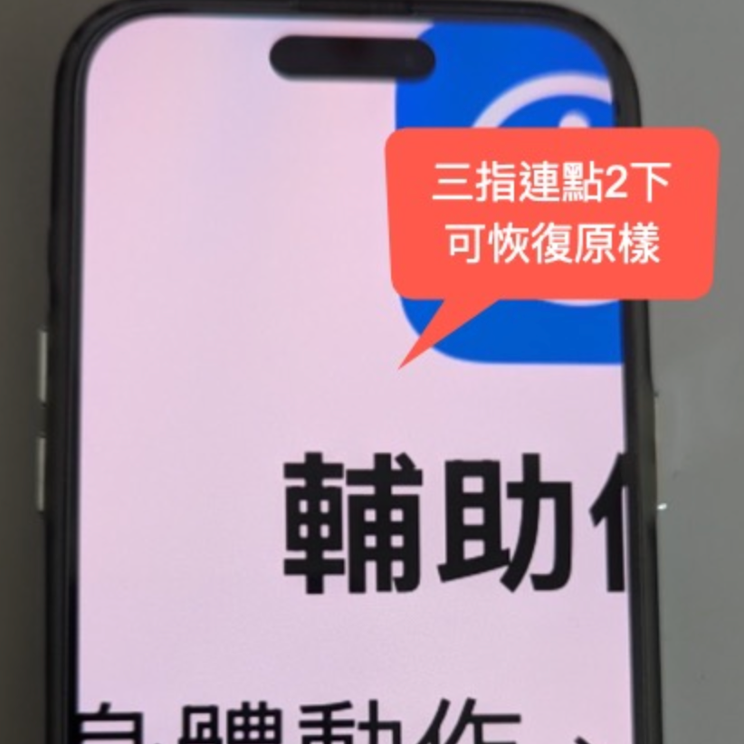 iPhone 整个萤幕突然变超大！该如何恢复原样？