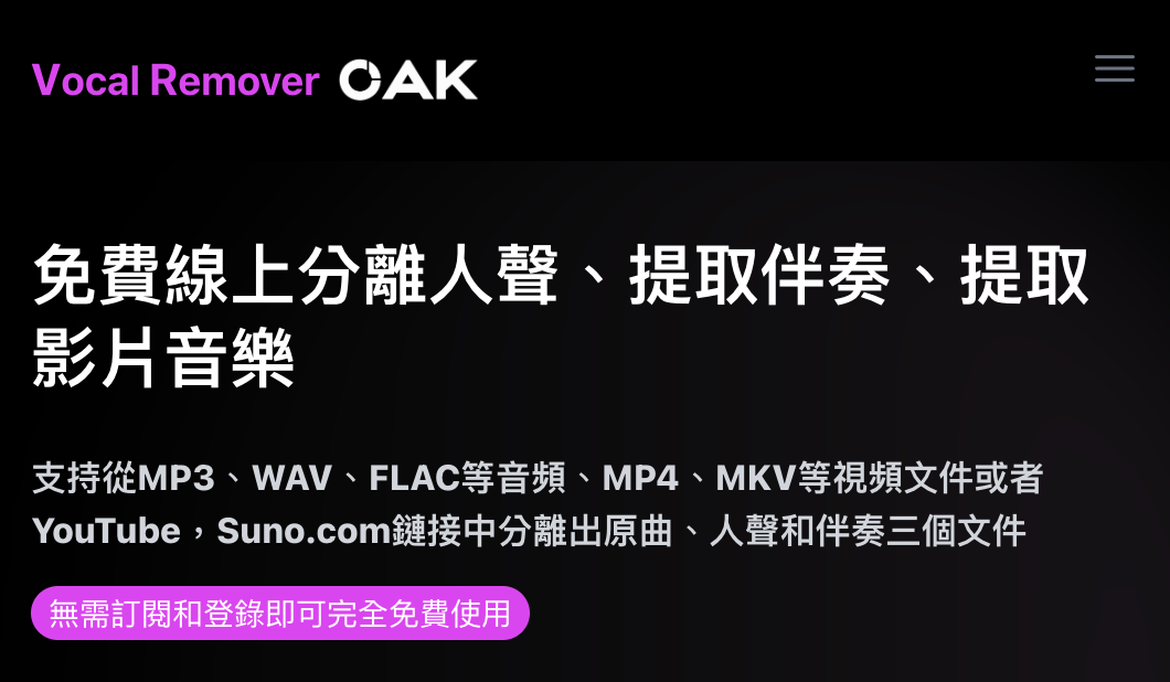 去除人声、保留音乐伴奏，YouTube歌曲变卡啦OK（Vocal Remover Oak）